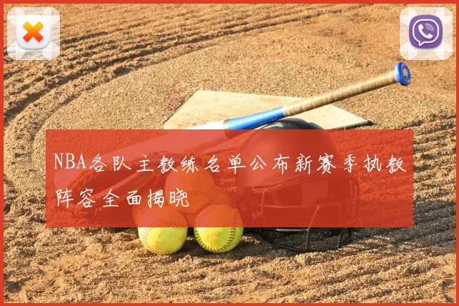 NBA各队主教练名单公布新赛季执教阵容全面揭晓