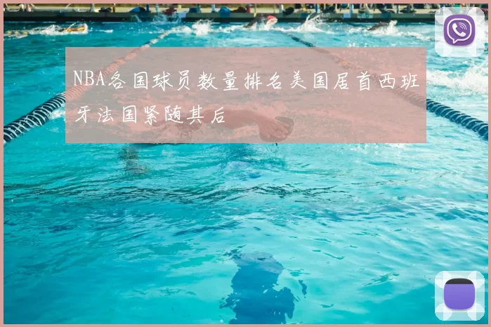 NBA各国球员数量排名美国居首西班牙法国紧随其后