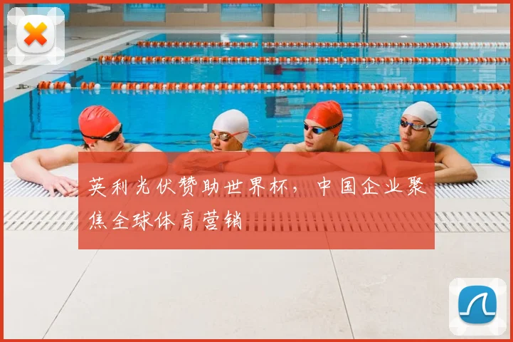 英利光伏赞助世界杯,中国企业聚焦全球体育营销
