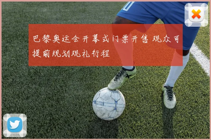 巴黎奥运会开幕式门票开售 观众可提前规划观礼行程