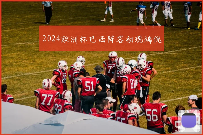 2024欧洲杯巴西阵容初现端倪