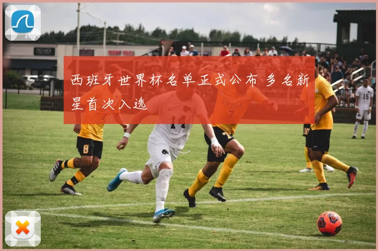 西班牙世界杯名单正式公布 多名新星首次入选