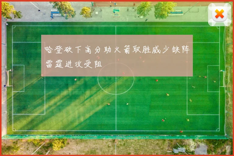哈登砍下高分助火箭取胜威少缺阵雷霆进攻受阻