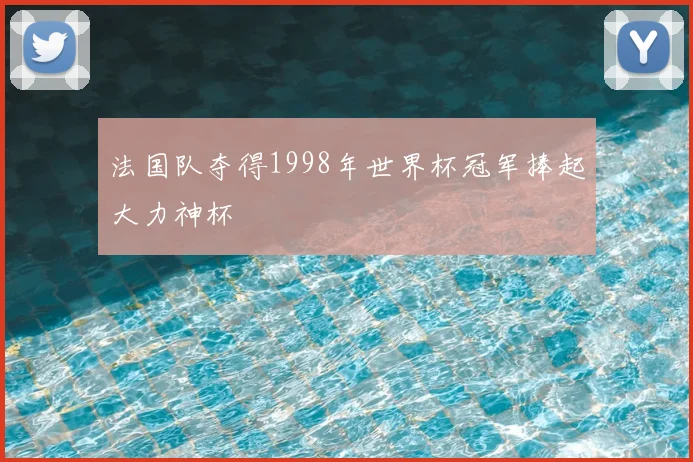 法国队夺得1998年世界杯冠军捧起大力神杯