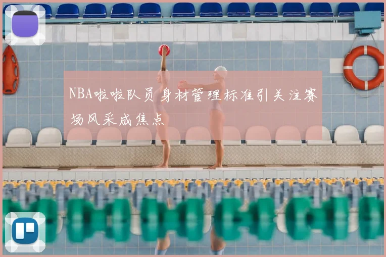 NBA啦啦队员身材管理标准引关注赛场风采成焦点