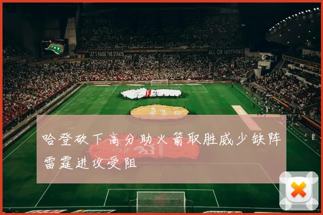 哈登砍下高分助火箭取胜威少缺阵雷霆进攻受阻