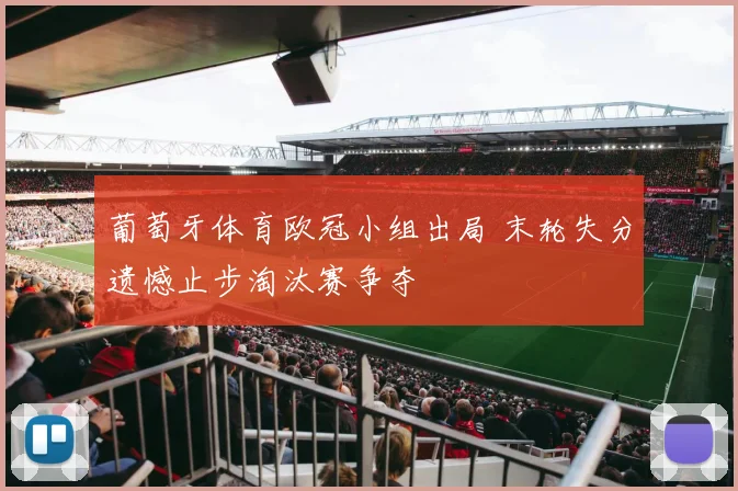 葡萄牙体育欧冠小组出局 末轮失分遗憾止步淘汰赛争夺