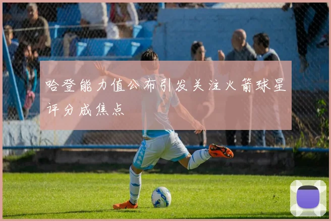 哈登能力值公布引发关注火箭球星评分成焦点