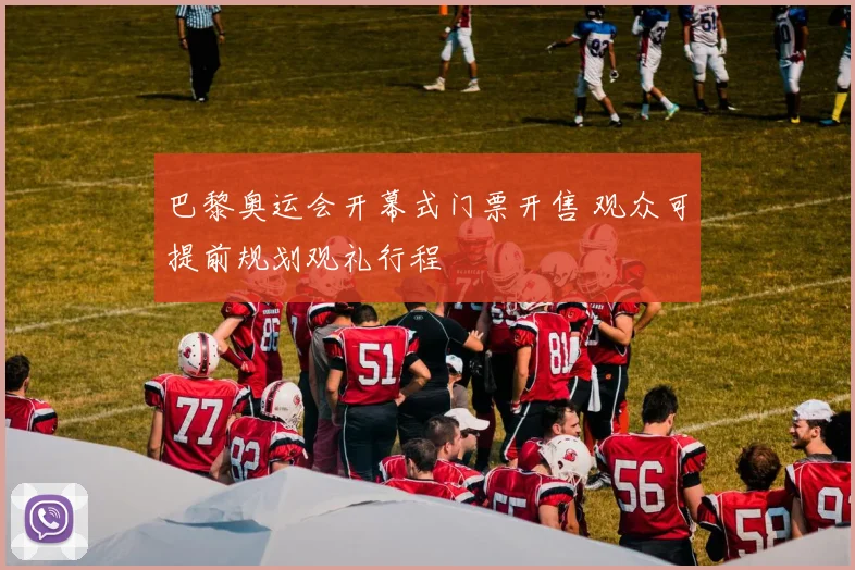 巴黎奥运会开幕式门票开售 观众可提前规划观礼行程