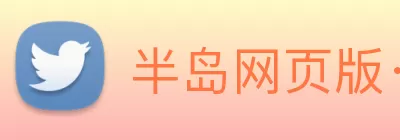 半岛网页版·网站入口 - 半岛online(中国) logo
